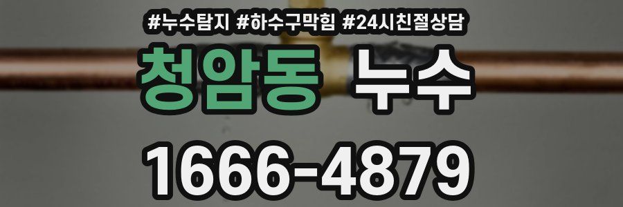 청암동 누수