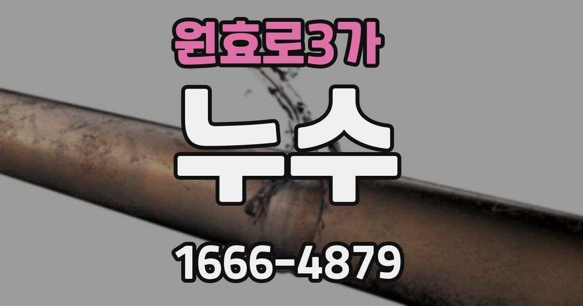 원효로3가 누수