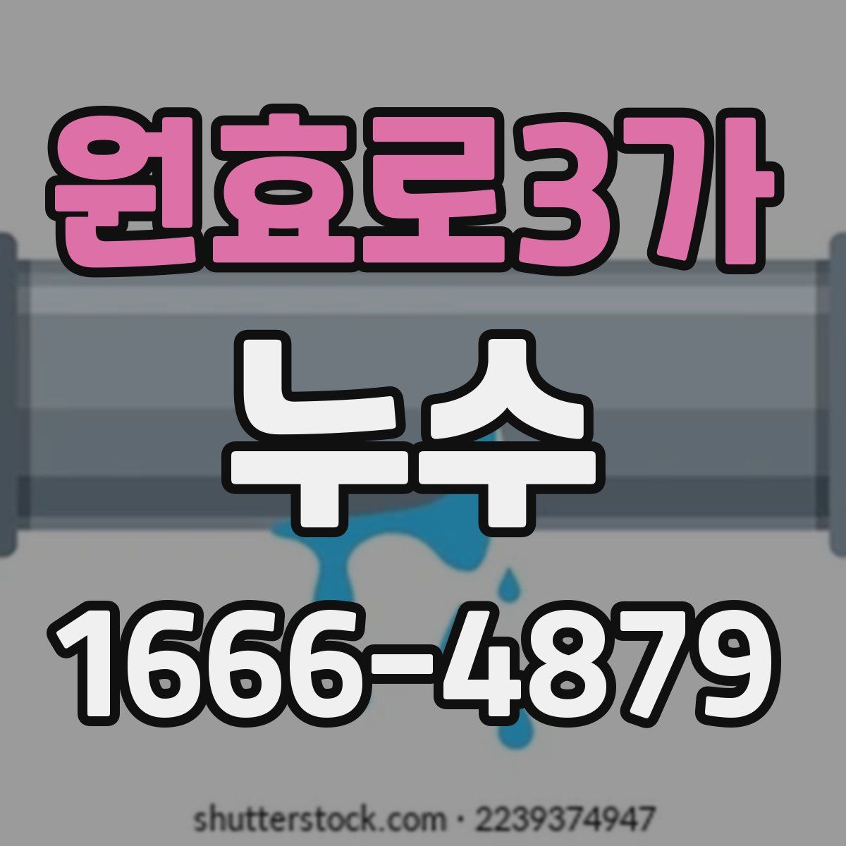 원효로3가 누수