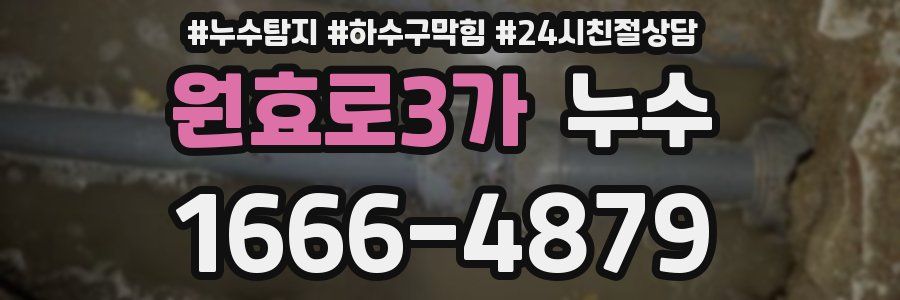 원효로3가 누수