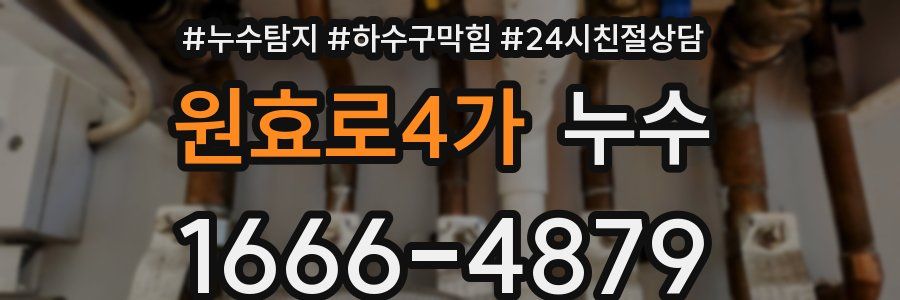 원효로4가 누수