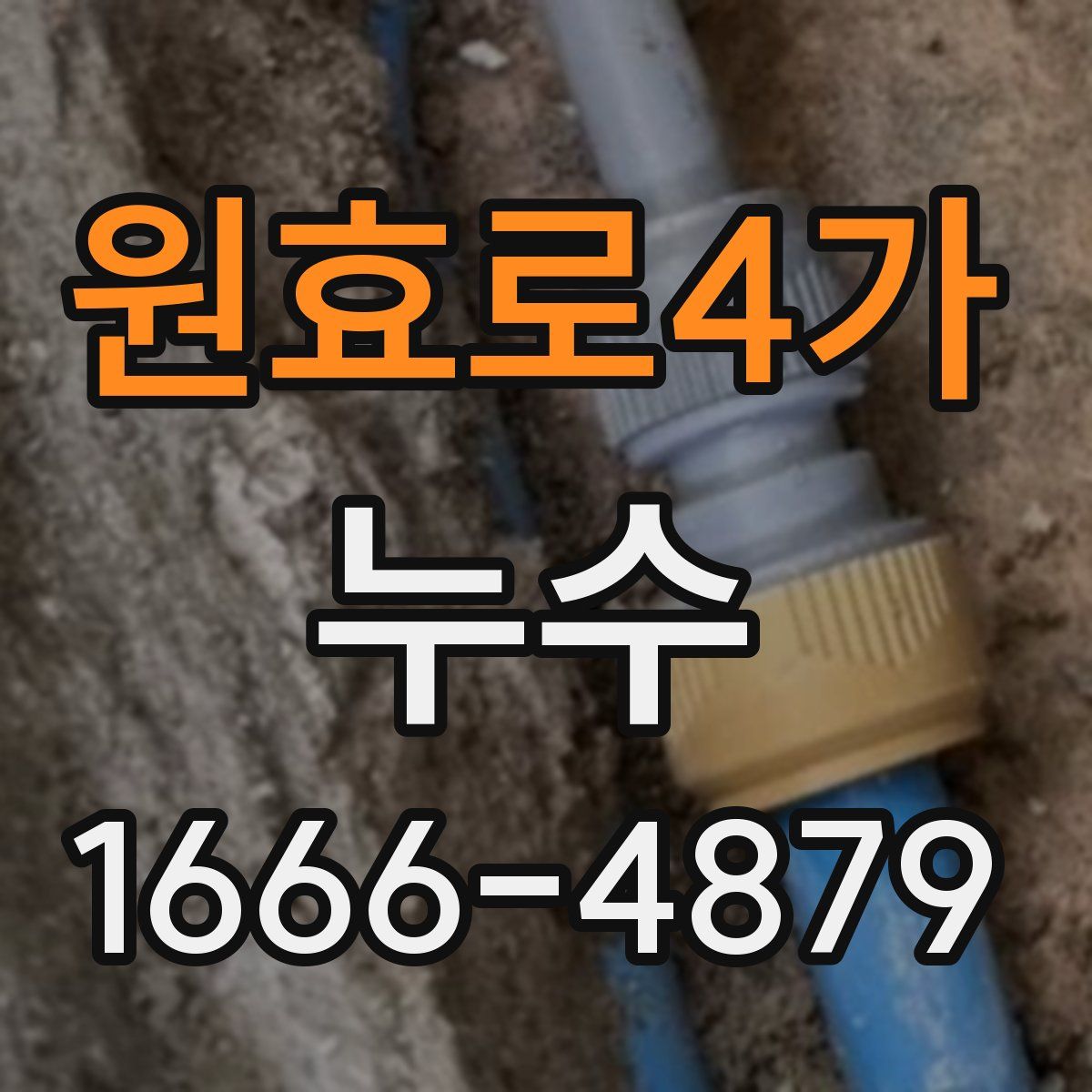 원효로4가 누수