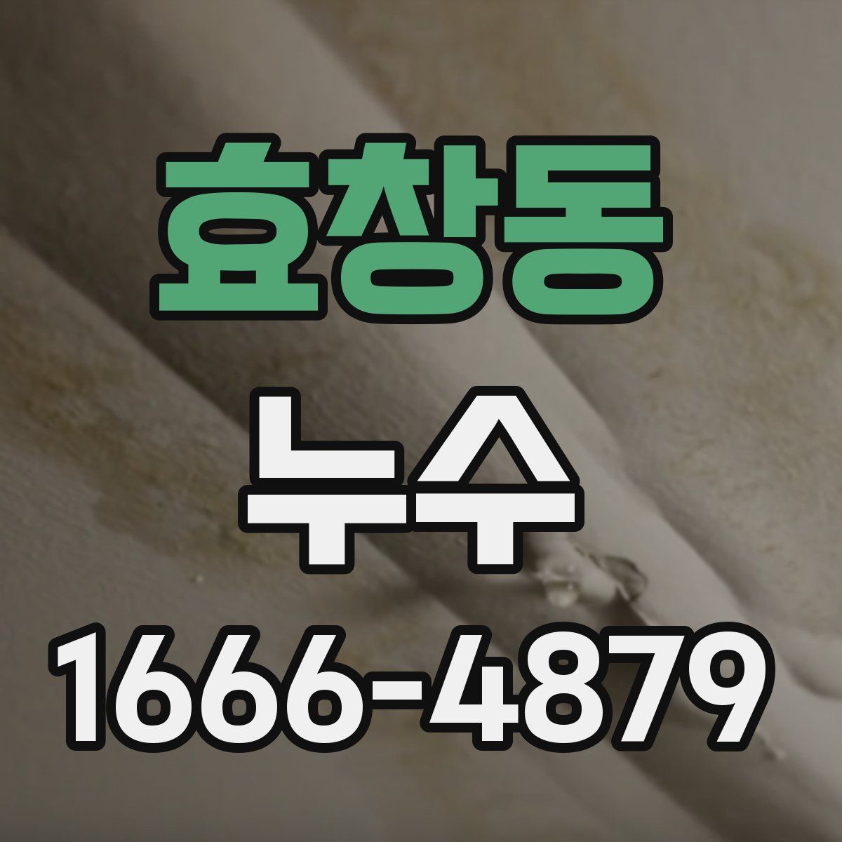 효창동 누수