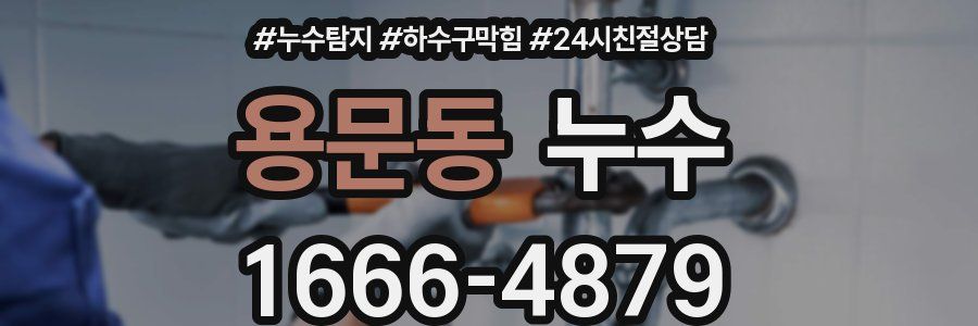 용문동 누수