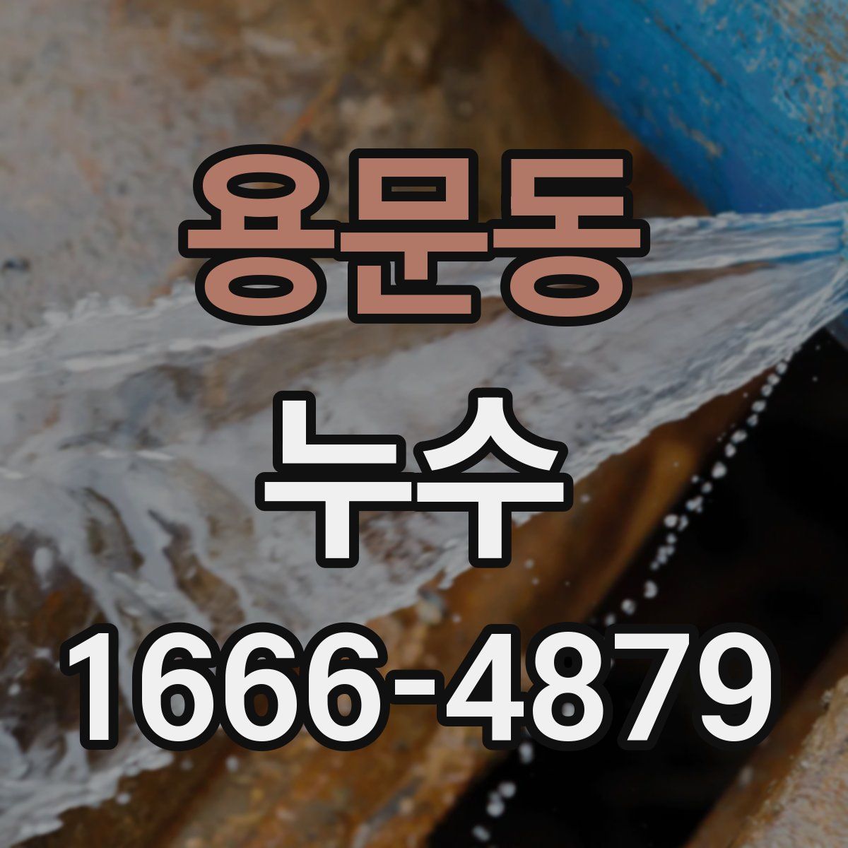 용문동 누수