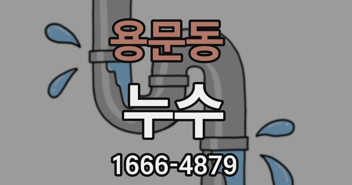 용문동 누수