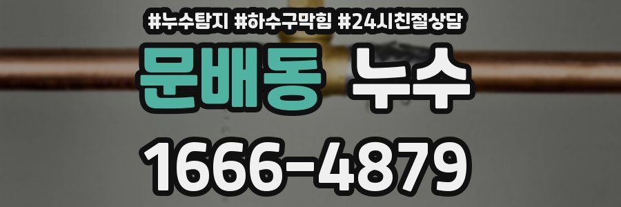 문배동 누수