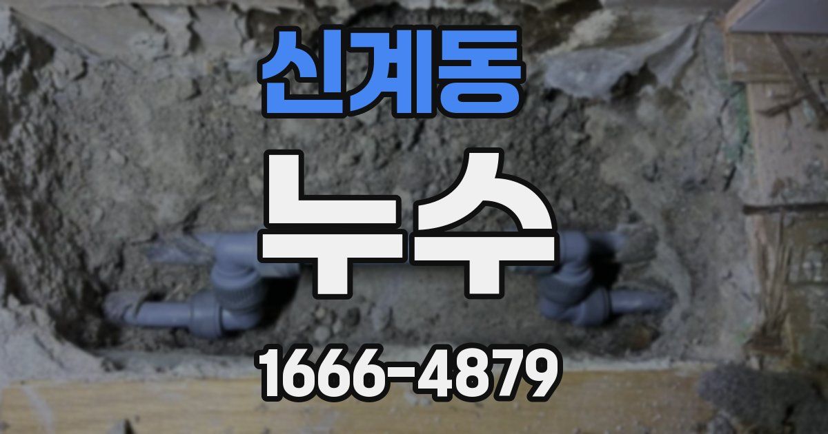 신계동 누수