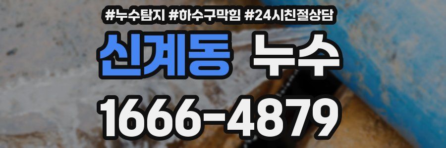 신계동 누수