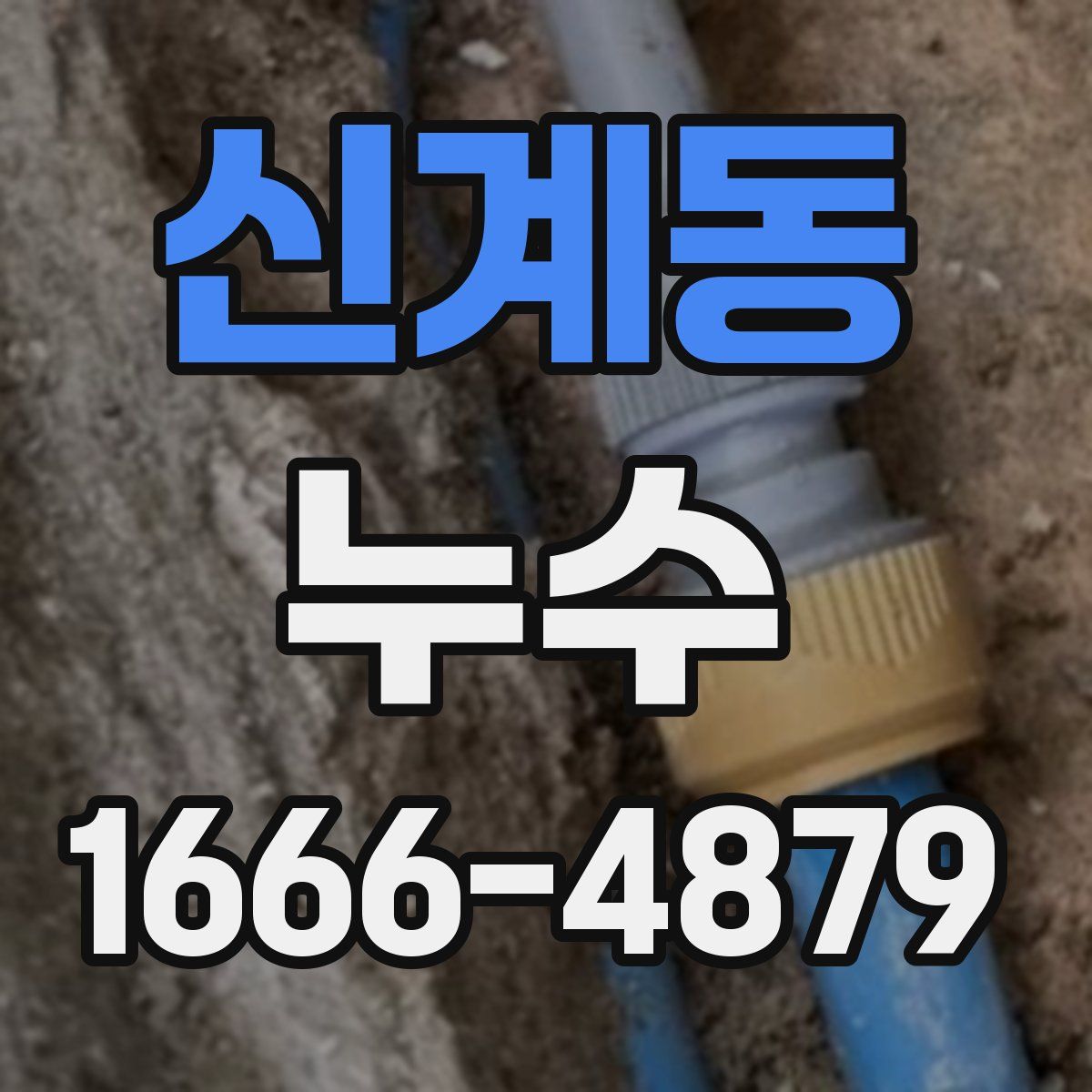 신계동 누수