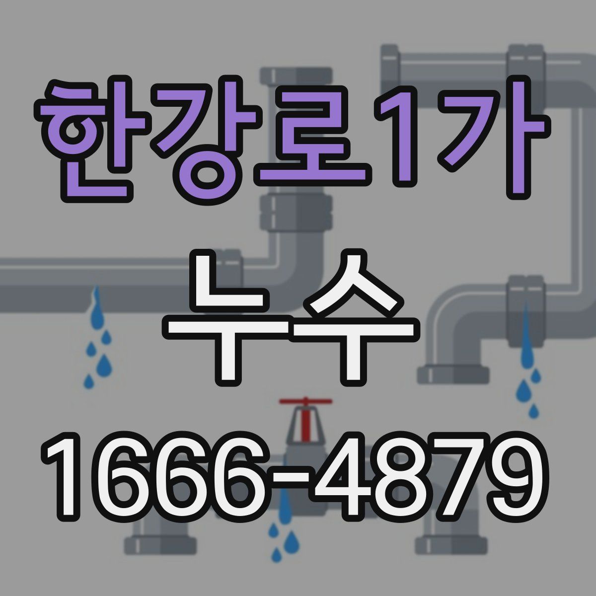 한강로1가 누수