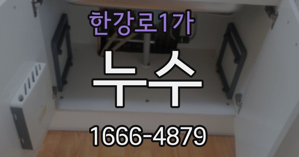 한강로1가 누수