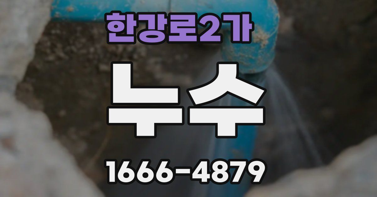 한강로2가 누수