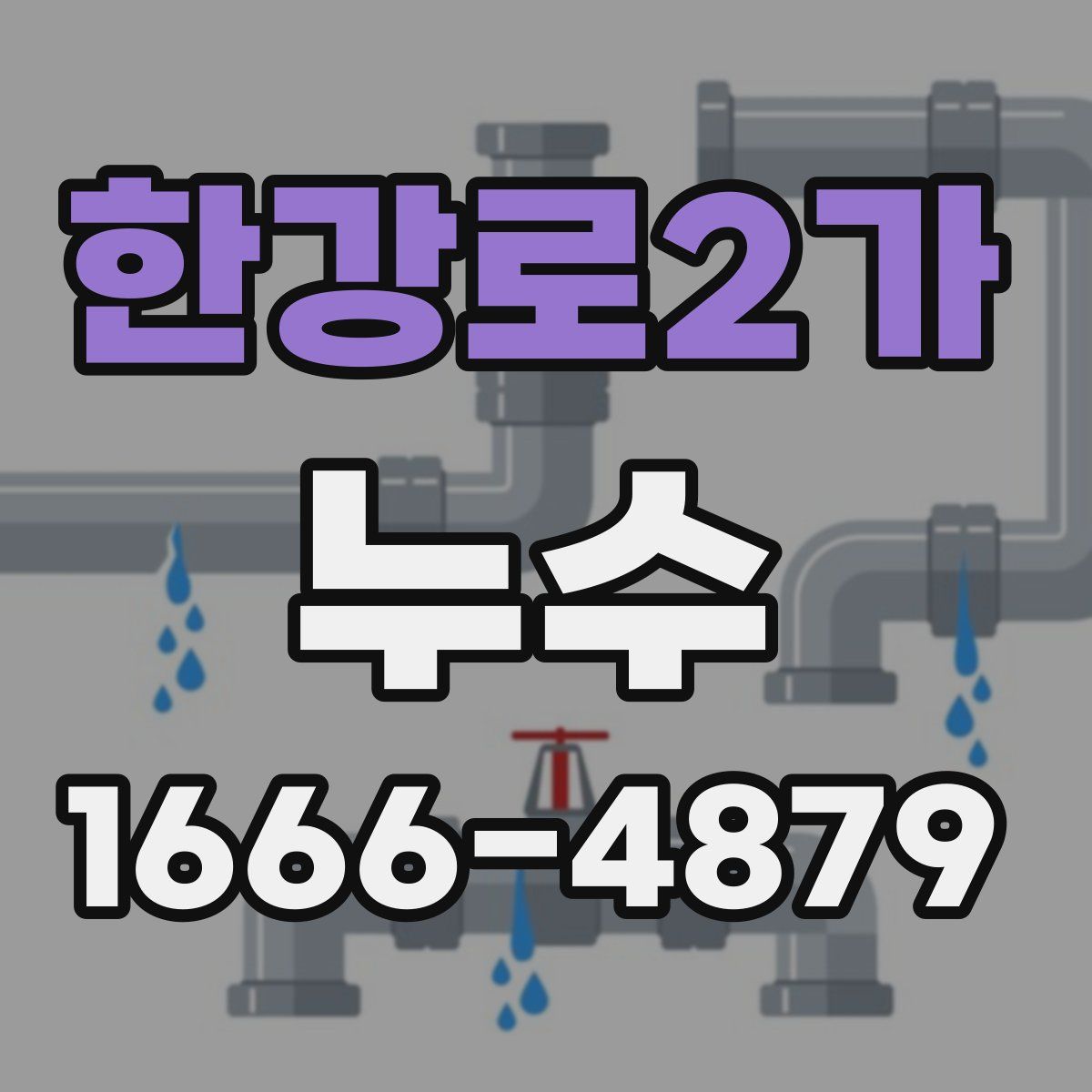 한강로2가 누수