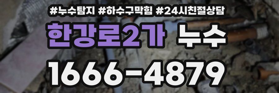 한강로2가 누수