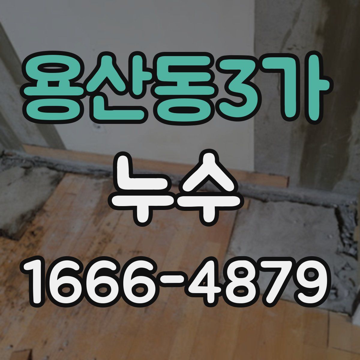 용산동3가 누수
