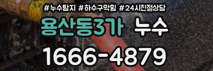 용산동3가 누수
