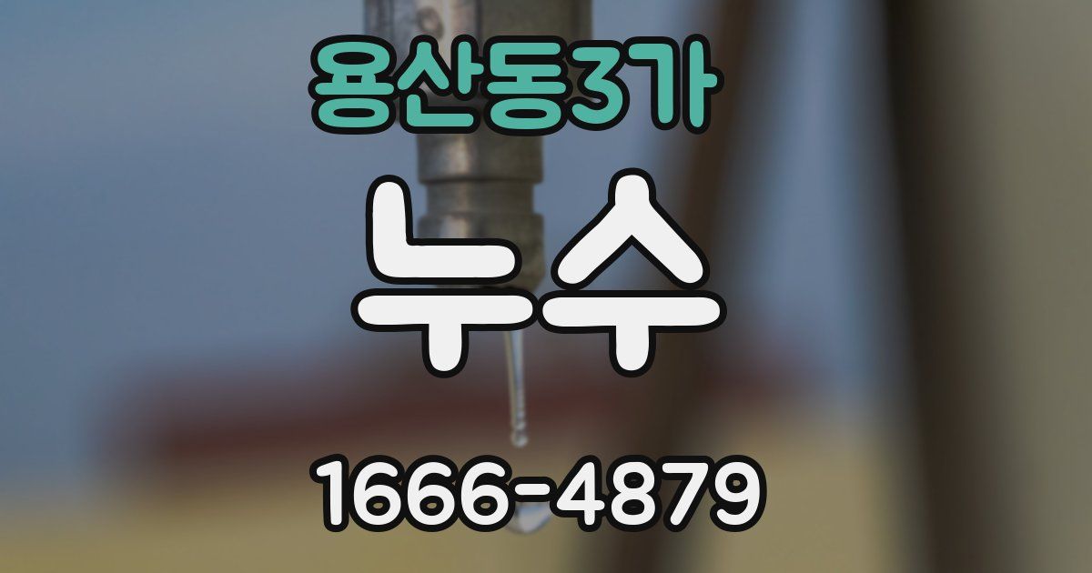 용산동3가 누수
