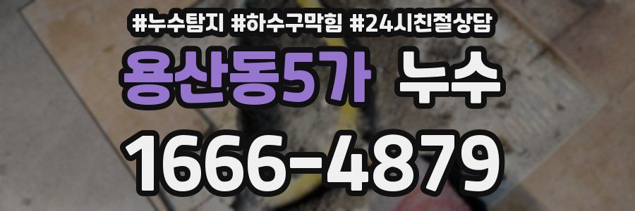 용산동5가 누수