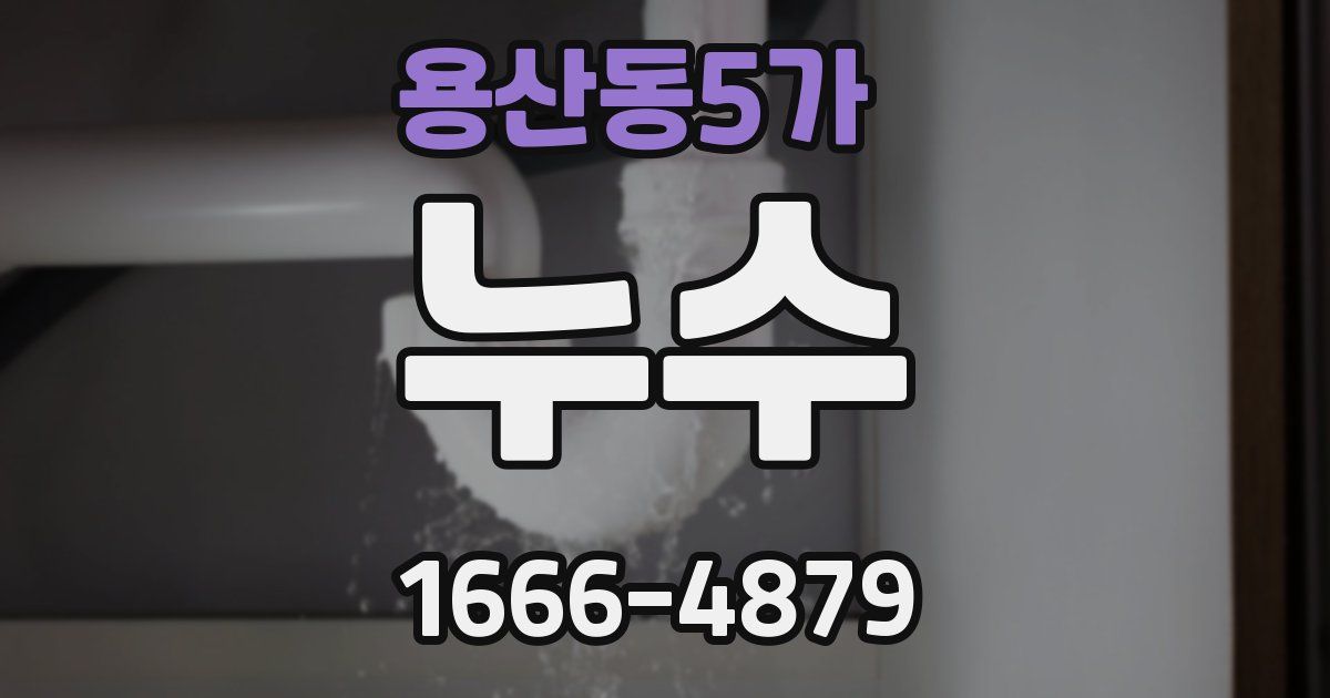 용산동5가 누수
