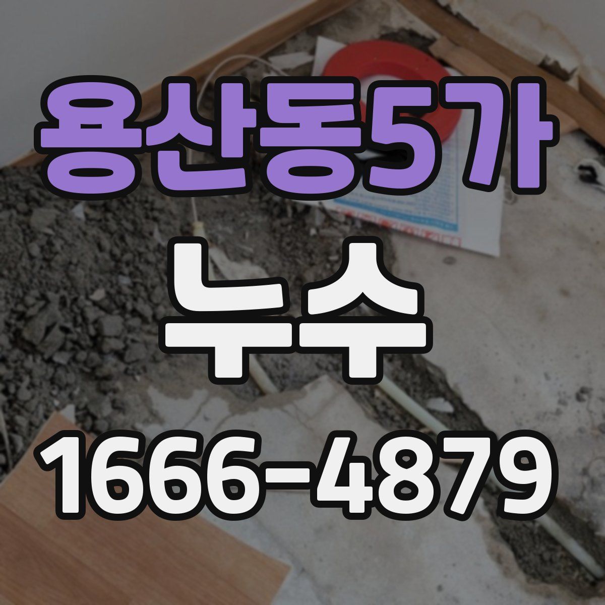 용산동5가 누수