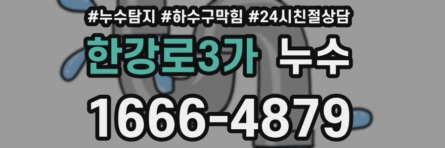 한강로3가 누수