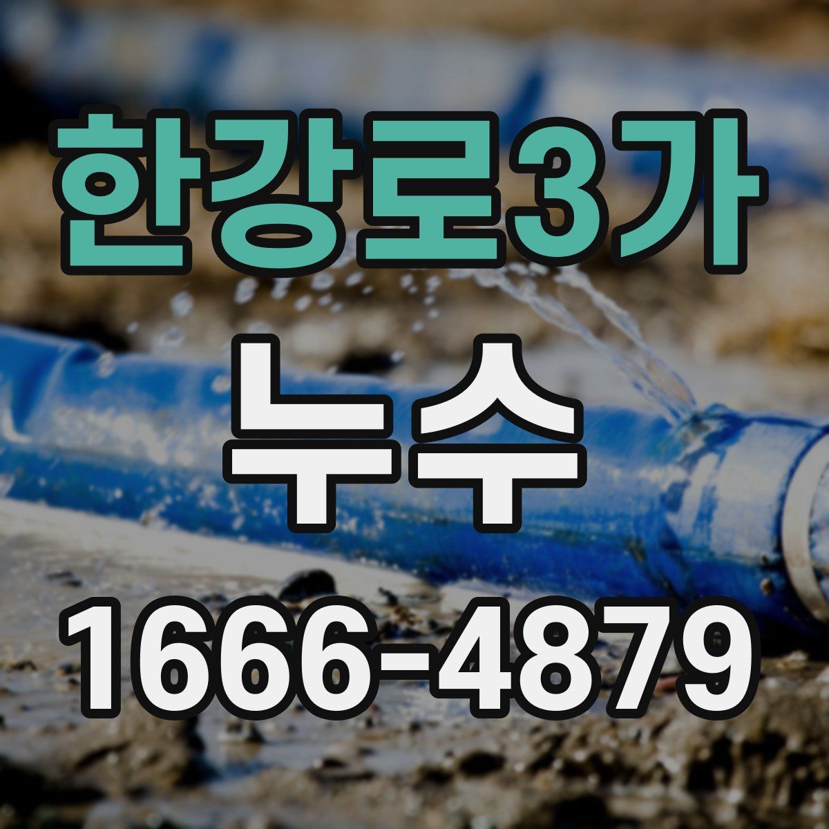한강로3가 누수
