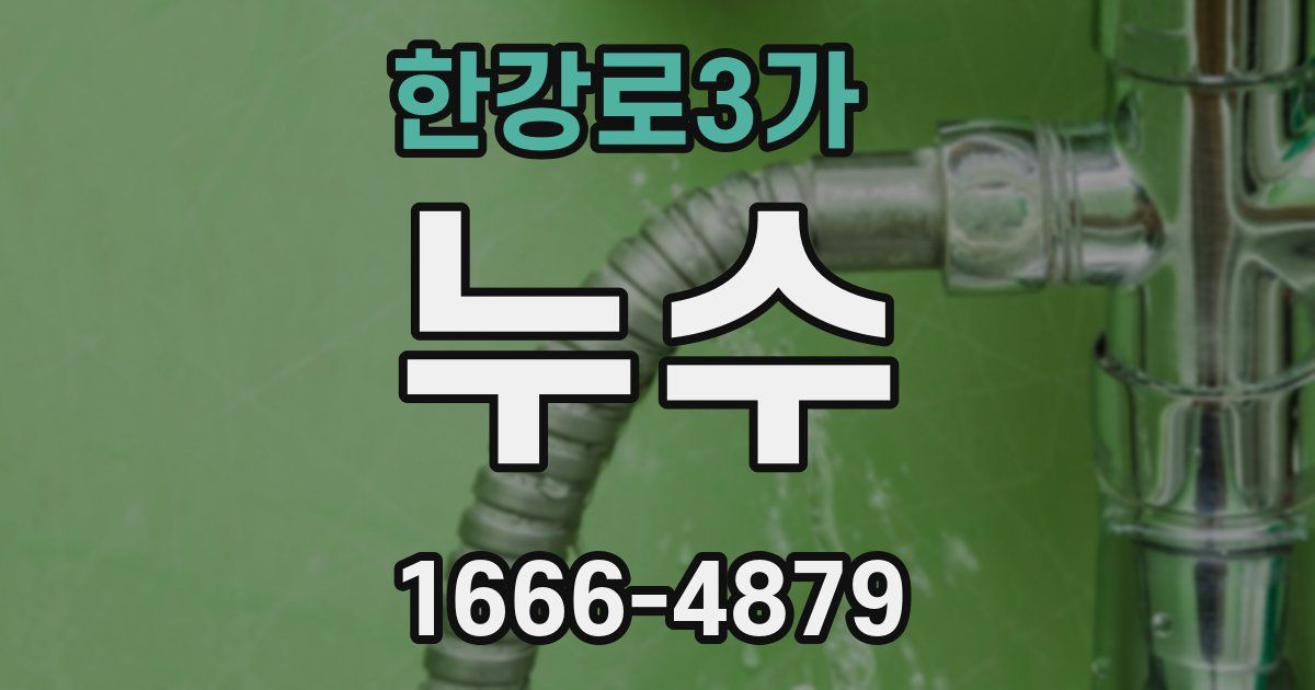 한강로3가 누수