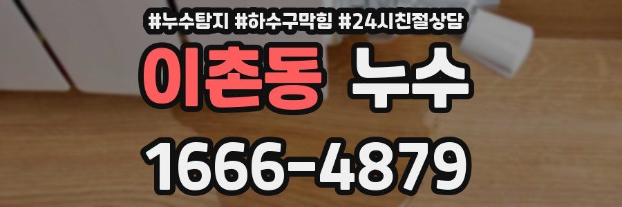 이촌동 누수