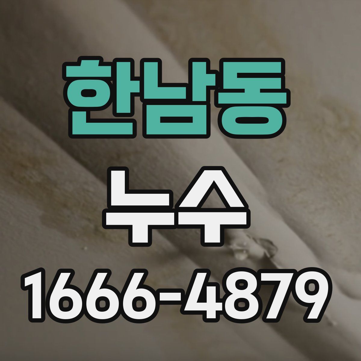한남동 누수