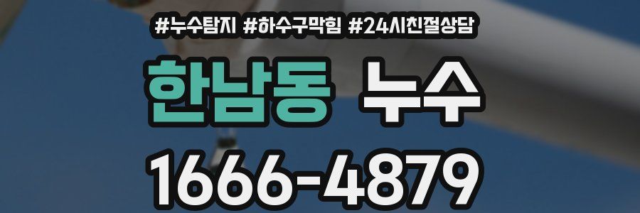 한남동 누수