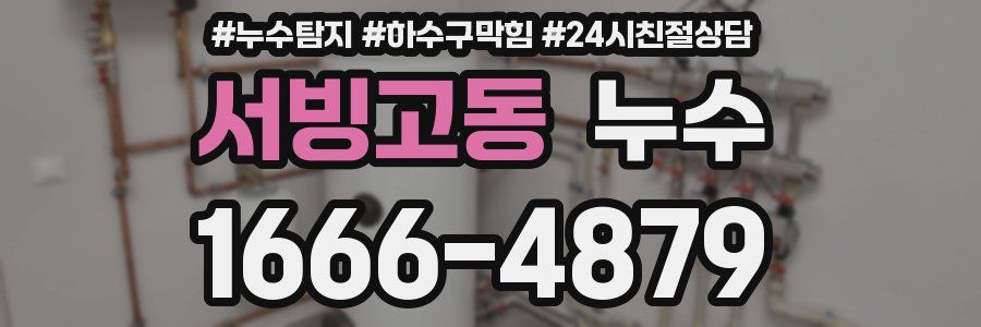 서빙고동 누수