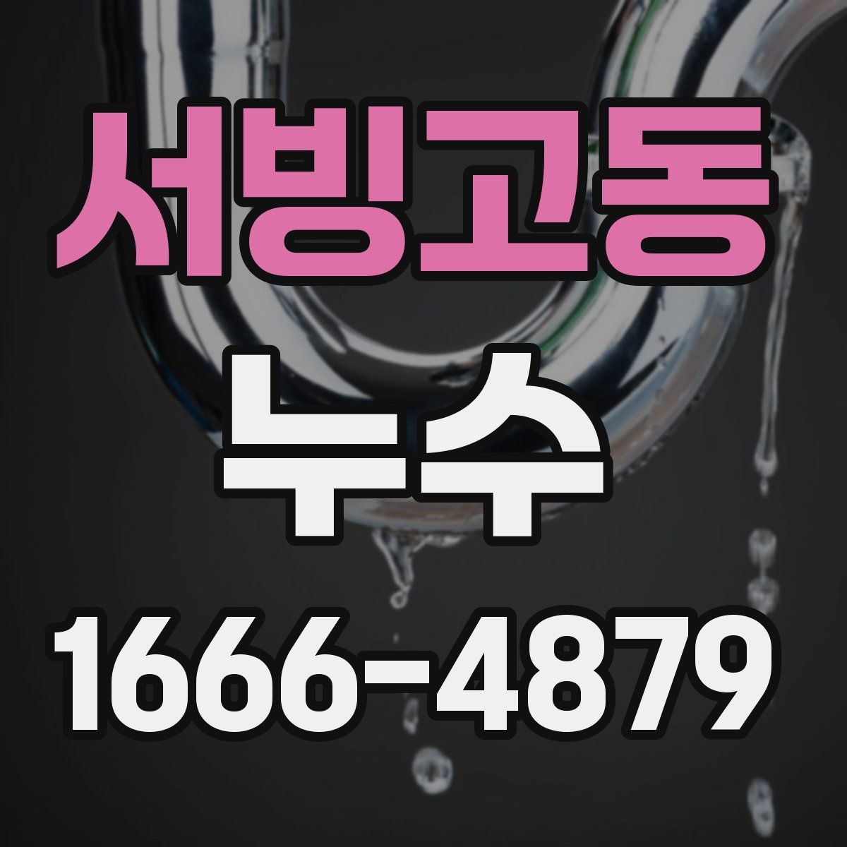 서빙고동 누수