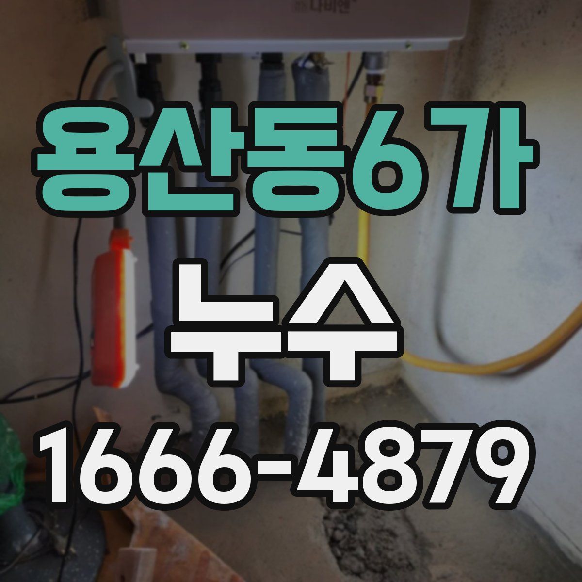 용산동6가 누수