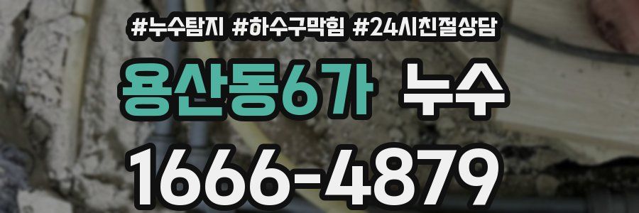 용산동6가 누수