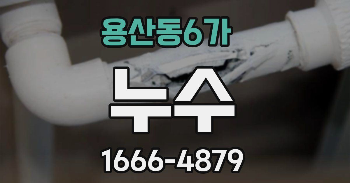 용산동6가 누수