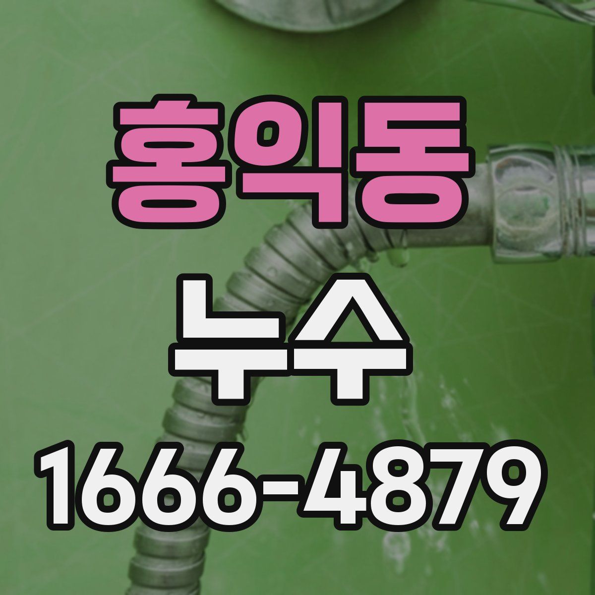 홍익동 누수