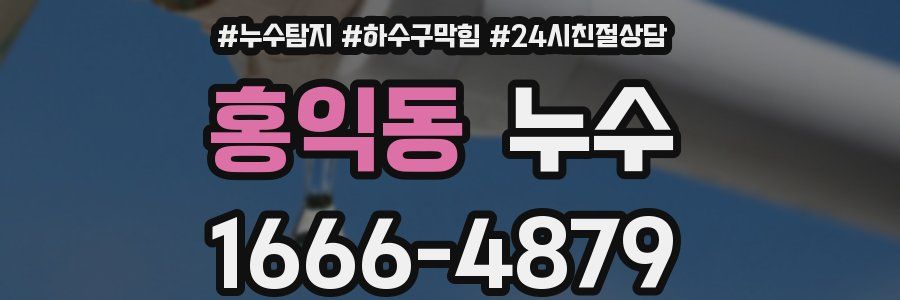 홍익동 누수