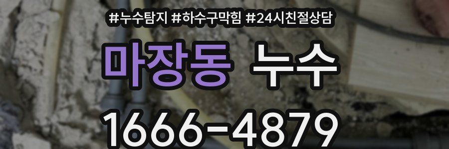 마장동 누수