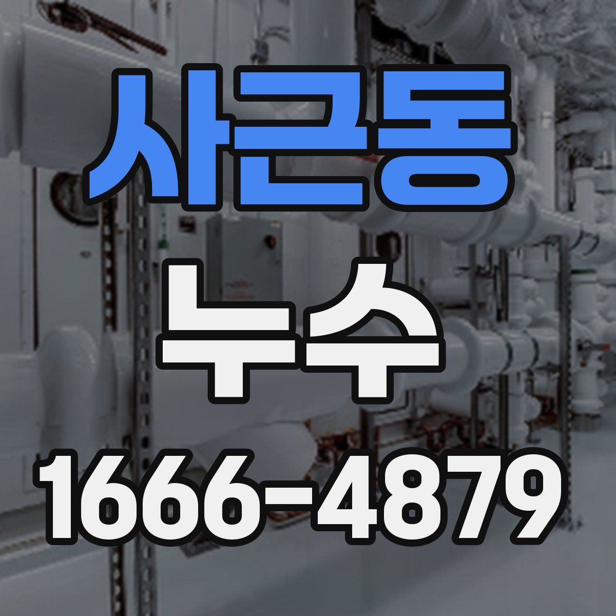 사근동 누수