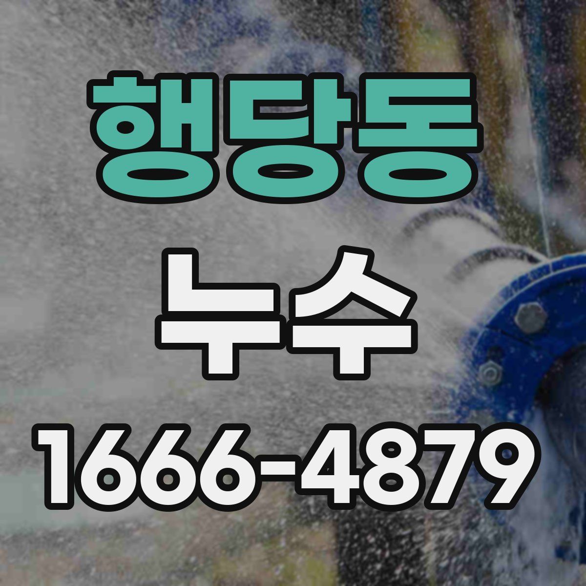 행당동 누수