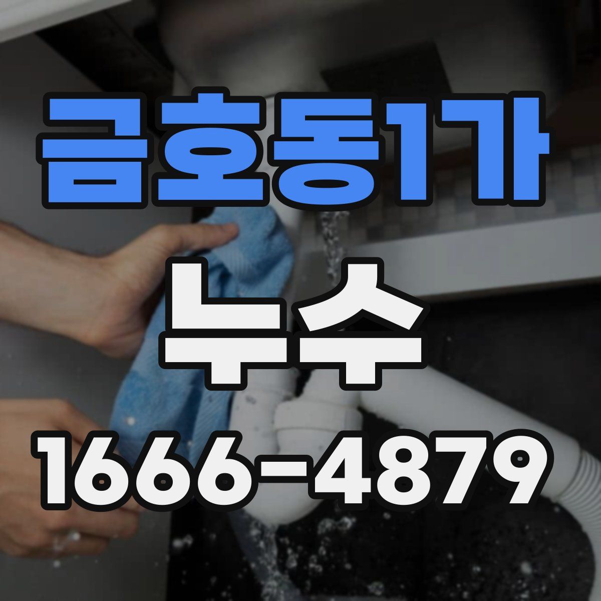 금호동1가 누수