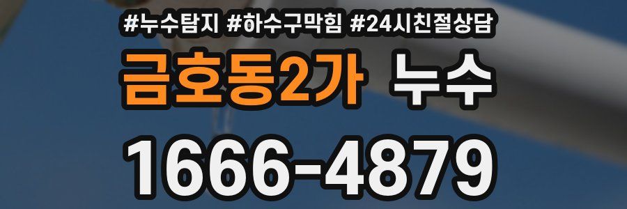 금호동2가 누수