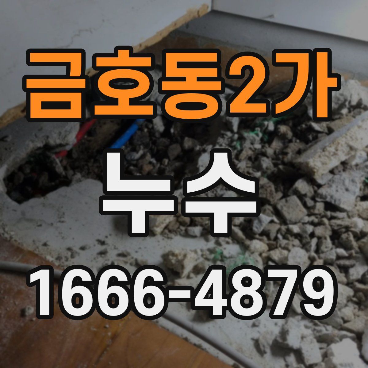 금호동2가 누수