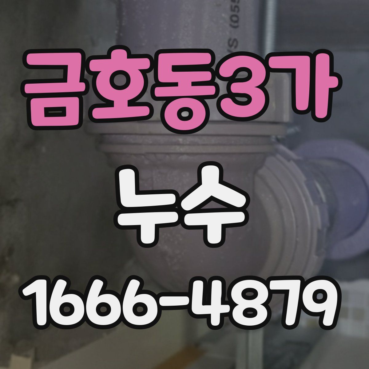 금호동3가 누수