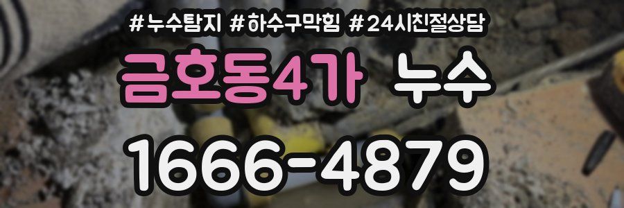 금호동4가 누수