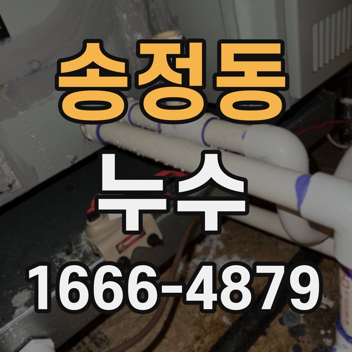 송정동 누수