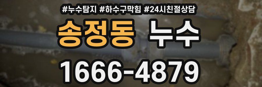 송정동 누수