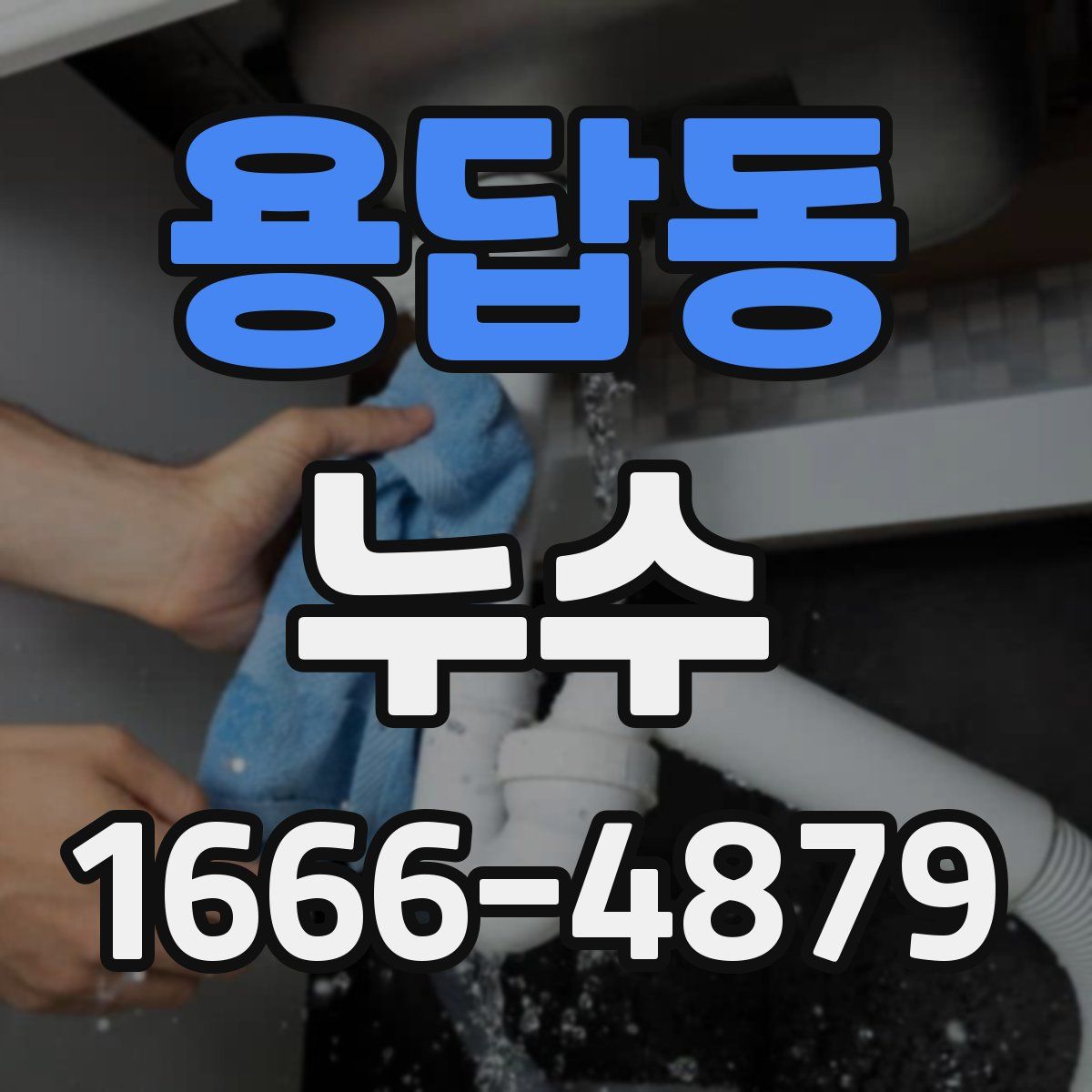 용답동 누수