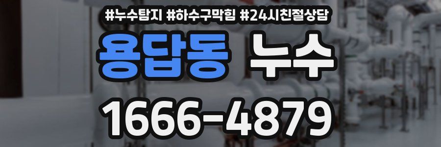 용답동 누수